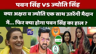 क्या Akshara व Jyoti एक साथ उतरेंगी मैदान में... फिर क्या होगा Pawan Singh का हाल ?