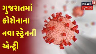 ગુજરાતમાં કોરોનાના નવા સ્ટ્રેનની એન્ટ્રી