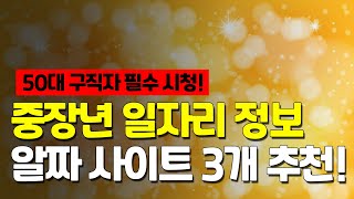 중장년 일자리 정보 알짜 사이트 3개 추천!