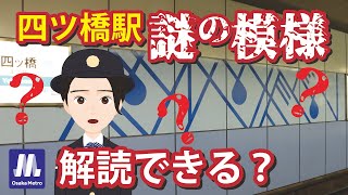 「Metro News」vol.42　四ツ橋駅のホーム壁に謎の模様！？