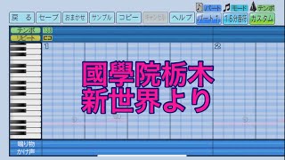 パワプロ2022応援歌　國學院栃木「新世界より」