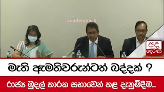 මැති ඇමතිවරුන්ටත් බද්දක් ?රාජ්‍ය මුදල් කාරක සභාවෙන් කළ දැනුම්දීම...