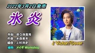 Victor Chen 翻唱 氷炎(山内惠介) 2022年3月2日発売 メイギWorkshop