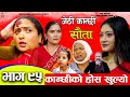 Jethi Kanchhi Sauta - 95 || जेठी कान्छी सौता - ९५ || Namaste Kishne || 20 Oct 2024