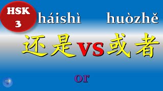 Conjunction 连词 How to use 还是 vs 或者 or in Chinese HSK 3 Chinese Grammar