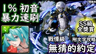 神魔之塔の查爾斯 無猜的約定【戰慄級】1%初音 暴力速刷