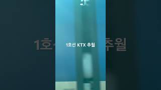 1호선 가산디지털단지역 독산역 사이 KTX 추월