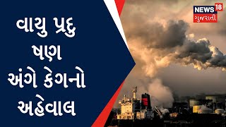 Air Pollution Audit Report : વાયુ પ્રદુષણ અંગે કેગનો અહેવાલ |  Monsoon Session | News18 Gujarati