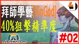 拜師學藝[VinGod]Overwatch奪命女-拜Kephrii_#02