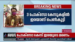 ആരുടെ ഭാഗത്തുനിന്നും തങ്ങൾക്കൊരു സഹായവും കിട്ടിയില്ലെന്ന് പെൺകുട്ടിയുടെ അമ്മ | POSCO Victim Death