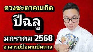 ดวงชะตาคนเกิด ปีฉลู(ปีวัว) เดือน มกราคม 2568 โดย อาจารย์ปอคนเปิดดวง