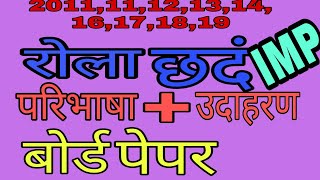 रोला किसे कहते है । Rola kise kahte hai. #ayushstudyclasses