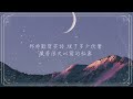 虞書欣《失憶》 影視劇蒼蘭訣插曲 歌詞