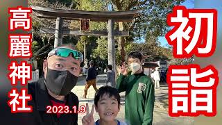 【初詣】出世のパワースポット高麗神社　#パワースポット #高麗神社　#日高市 #初詣 #開運 #こども #2歳児 #家族 #三遊亭究斗 #出世  #お祓い　#祈祷   #水天宮　#山登り #三兄弟