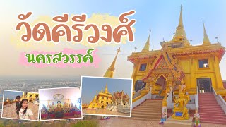 เที่ยวชมวิวเมืองนครสวรรค์ พระจุฬามณีเจดีย์ วัดคีรีวงศ์ | ดูขุนพันธ์3