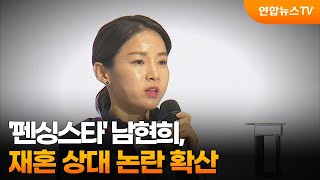 '펜싱스타' 남현희, 재혼 상대 논란 확산 / 연합뉴스TV (YonhapnewsTV)