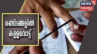 കണ്ണൂരും കാസർഗോഡും കള്ളവോട്ട് ആരോപണം | Bogus Voting in Kannur and Kasaragod