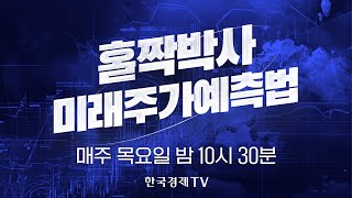 [한국경제TV] 홀짝박사 미래주가 예측법 | 매주 목요일 밤 10시 30분 본방송