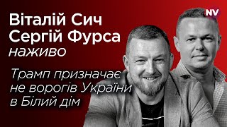 Трамп призначає НЕ ворогів України в Білий дім – Віталій Сич, Сергій Фурса наживо