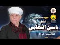الشيخ ياسين التهامى - لغة القلوب - مولد الإمام الحسين 2006 - الجزء الاول