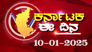 HASSAN  NEWS | KARNATKA  EE DINA |  10 - 01 -2025