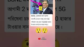 BSNL গ্রহকদের জন্য সুখবর আগামী..#mrzmotivation #mrzmotivationbangla