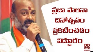 ప్రజా పాలనా దినోత్సవం ప్రకటించడం విడ్డూరం l Union Minister Bandi Sanjay l 🟥DD News Telangana