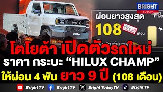 โตโยต้า เปิดขายรถกระบะ HILUX CHAMP เคาะราคาเริ่มต้น 4.99 แสนบาท ผ่อน 4 พันกว่าบาทยาว 108 เดือน