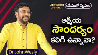 Daily Bread | యేసుతో స్నేహం ( 3 జూలై 2021) | ఆత్మీయ సౌందర్యం కలిగి ఉన్నావా? | Dr John Wesly