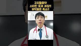 알고나면 분통터짐. 고지혈증약 스타틴 효과는 과장 부작용은 축소 #고지혈증약부작용 #shorts #스타틴부작용