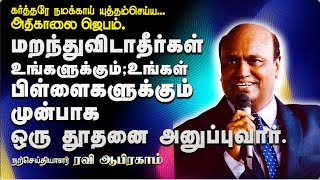 ஒரு தூதனை அனுப்புவார் Morning Prayer in Tamil with Jesus | Ravi Abraham Prayer காலை ஜெபம் JEBAM