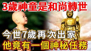 驚！3歲神童，說出前世真相，竟是和尚轉世，今世7歲再次出家…他竟有一個神秘任務！ | 禪語