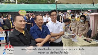 บรรยากาศการรับสมัครเลือกตั้งนายก อบจ. และ ส. อบจ. แพร่ คึกคัก ท่ามกลางกองเชียร์ที่มาให้กำลังใจ