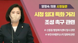 양정숙 의원 시정질문_제262회 부천시의회(제1차 정례회)