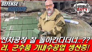 러 군수품, 가내수공업 생산 중인 현장! 처절하네!