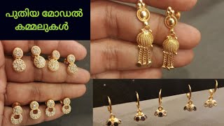 ✨️✨️അടിപൊളി കമ്മലുകൾ കണ്ടാലോ| latest earrings collections