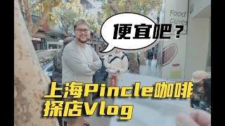 Cafe Hopping in Shanghai！Goto  “Pincle” and meet WCRC2023 Champion LiuTaiyang。探店Pincle咖啡，喝世界烘焙冠军的咖啡！