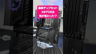 X870Eチップセットはどこが変わった？MSIの製品発表会で最新マザーボードをチェック #shorts  #自作pc