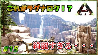 【ARK】新世界「ラグナロク」始動！Part15【ゆっくり実況】Ragnarok(088)【ARK: Survival Evolved】