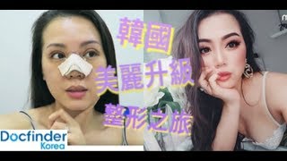 艷麗辣媽的韓國美麗升級鼻部整形之旅 | Shantea Mac的整形紀錄(2)