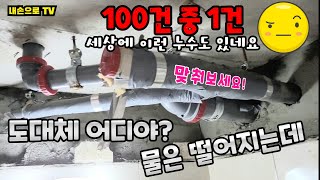 (영상 143) 분명 물이 새는데 안 보여! 아무리 봐도 없어! 어디일까?(아파트 욕실 천장 누수)There's a water leak, but I can't see it!