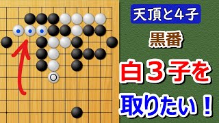 【囲碁】実戦譜4子局（対天頂の囲碁9段）