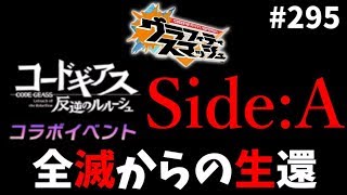 【グラスマ】２９５コードギアスコラボダンジョン！Side:A攻略！【夫婦でグラスマ実況】