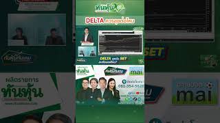 DELTA🔥ควรลุยต่อไหม❓️-ทันหุ้นทันเกม