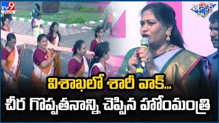 iSmart News : Vishaka లో శారీ వాక్... చీర గొప్పతనాన్ని చెప్పిన హోంమంత్రి || Handloom Saree Walk -TV9