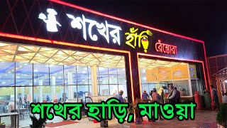 শখের হাঁড়ি, মাওয়া | Shokher Hari Restaurant | Night Bike RIde | Mawa Expressway