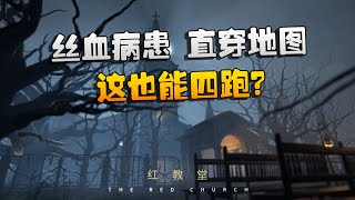 第五人格：IVL决赛：丝血病患，直穿地图！这也能四跑？