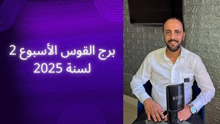 توقعات برج القوس للأسبوع الثاني من شهر 1 يناير 2025. 00212662659264