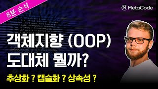 객체지향 프로그래밍(OOP) 8분컷 개념정리ㅣ문과 초보도 이해하는 서울대 출신 강의