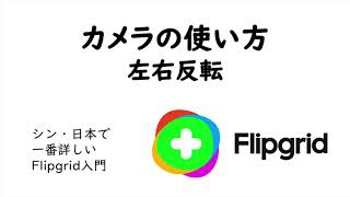 カメラの使い方　左右反転　シン・日本で一番詳しいFlipgrid入門その44